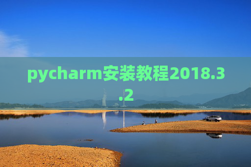 pycharm安装教程2018.3.2